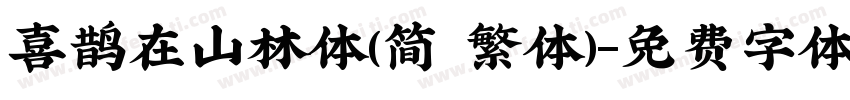 喜鹊在山林体(简 繁体)字体转换
